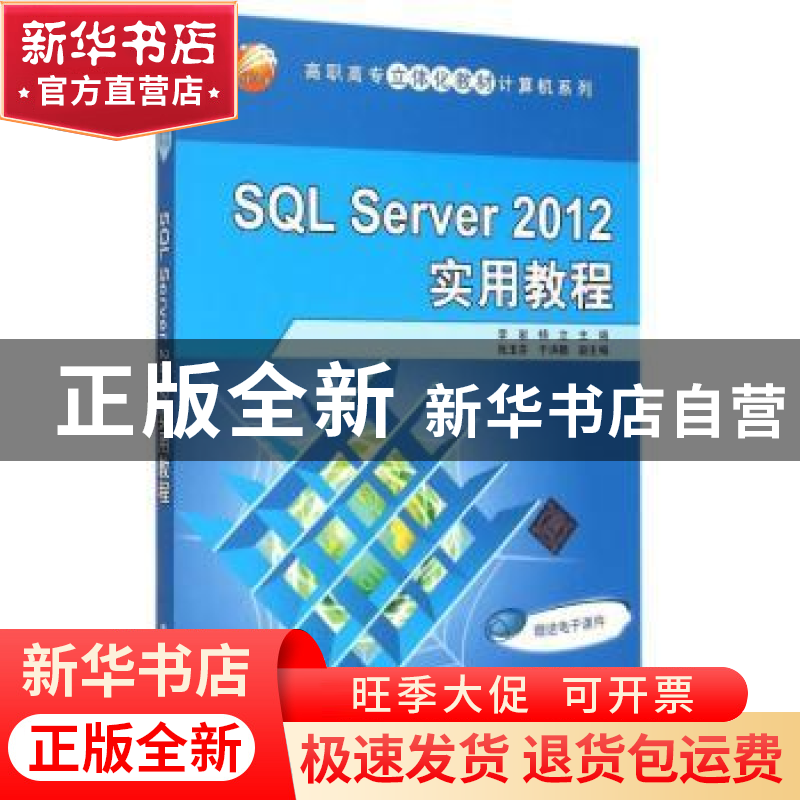 正版 SQL Server 2012实用教程 李岩,杨立主编 清华大学出版社 9高清大图