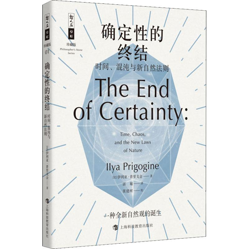 醉染图书确定的终结 时间、混沌与新自然法则9787542867360