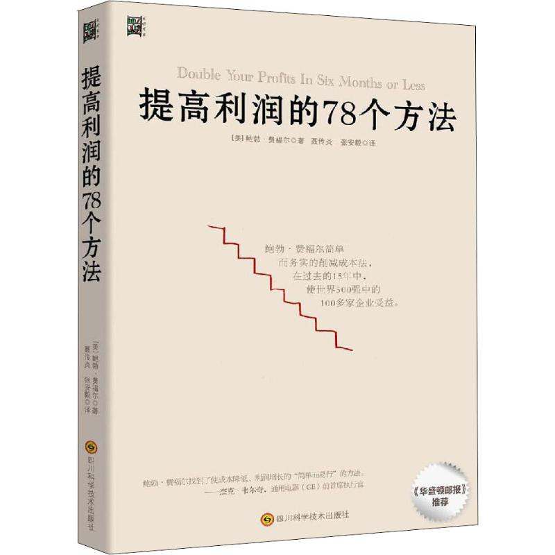 【M】提高利润的78个方法-9787536491724