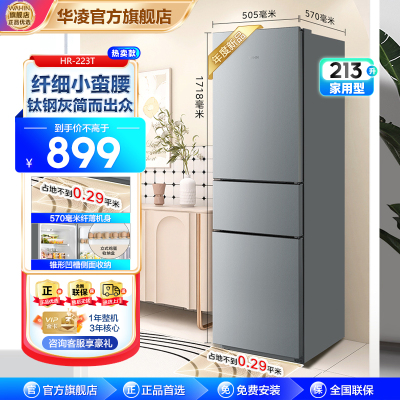 华凌冰箱 HR-223T