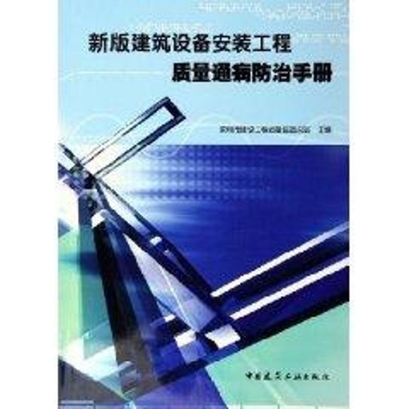 【M】新版建筑设备安装工程质量通病防治手册-9787112078349