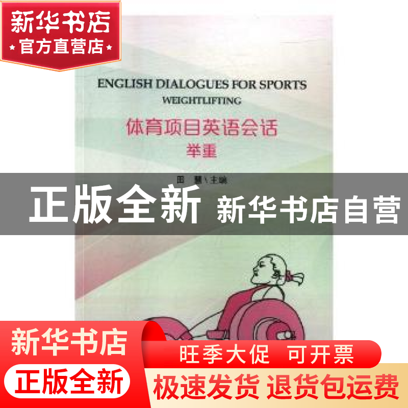 正版 体育项目英语会话:举重:Weightlifting 田慧主编 北京体育大高清大图