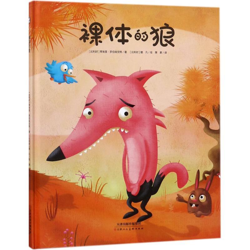 裸体的狼