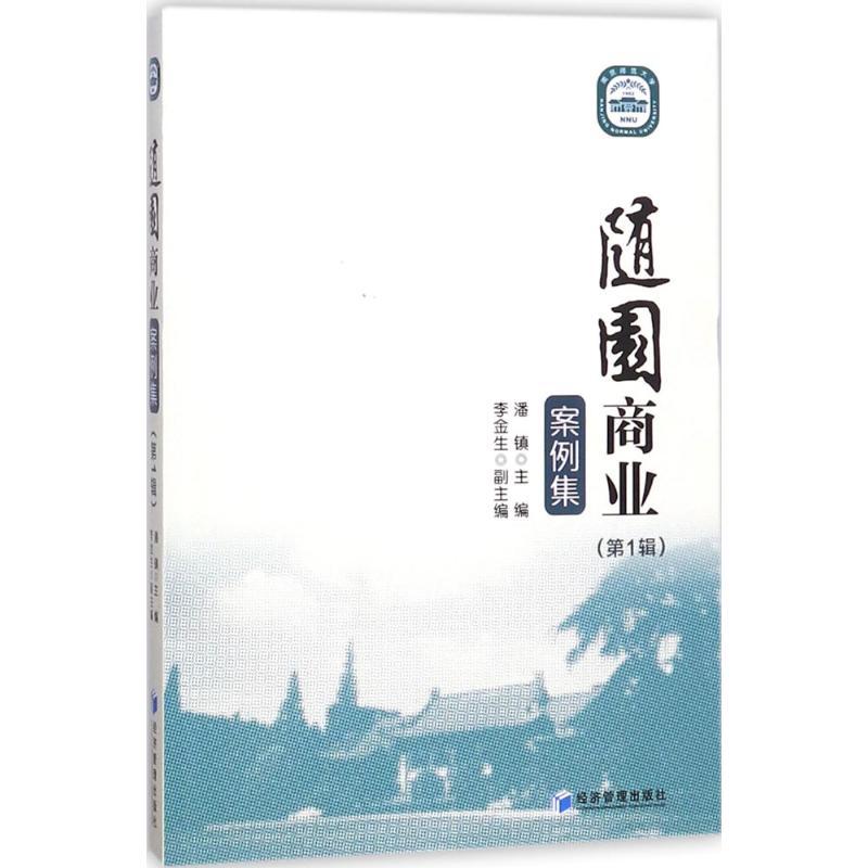 正版新书】随园商业案例集(第1辑)潘镇9787509655795