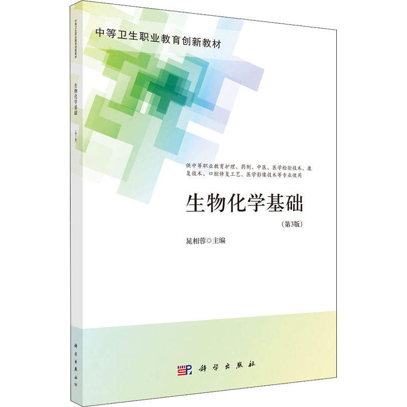 【M】生物化学基础(第3版)-9787030704788
