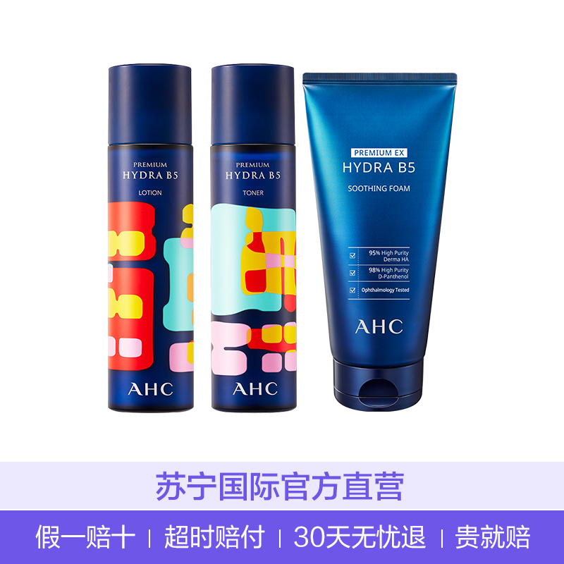3件装 | AHC B5玻尿酸水乳洁面3件护肤套装补水保湿控油舒缓洗面奶女