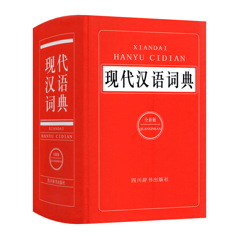 [正版]现代汉语词典全新版 初中高中小学生现代汉语小词典汉语词语字典成语字典生字词语积累工具书 四川辞书出版社高清大图