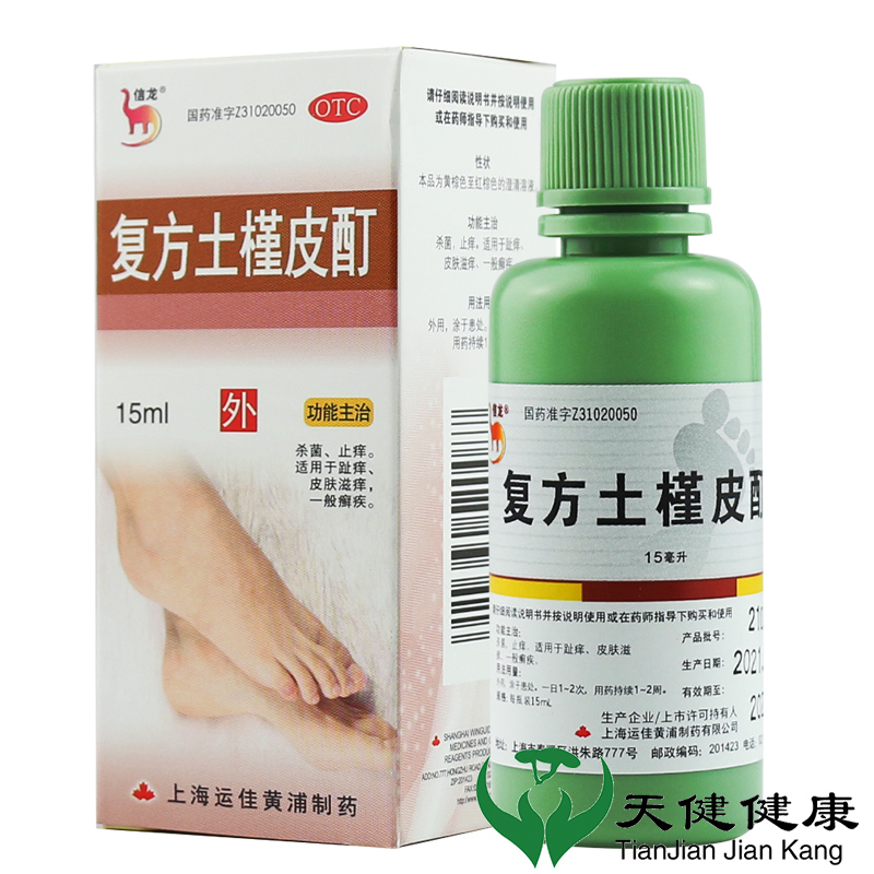 信龙 复方土槿皮酊15ml*1瓶/盒【20盒】
