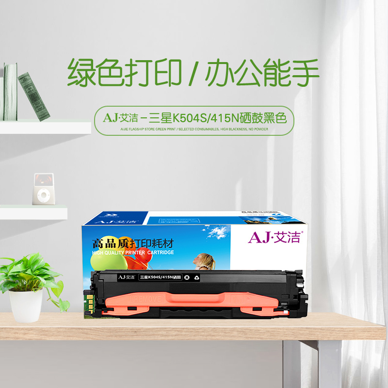 艾洁 三星K504S/415N硒鼓黑色 适用三星硒鼓CLP-415N;NW CLX-4195N;SL-C1810W粉盒