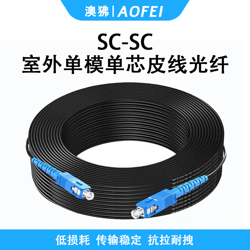 澳狒 光纤皮线/成品皮线带SC接头入户光纤线室外单模皮线光缆跳线 室外单模单芯SC-SC 1条