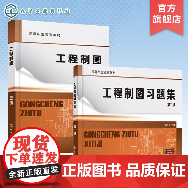 2册 工程制图 工程制图习题集 刘立平 第二版 制图基本知识 投影基础 基本体及其表面交线 高职专科机械类电子类等专业高清大图