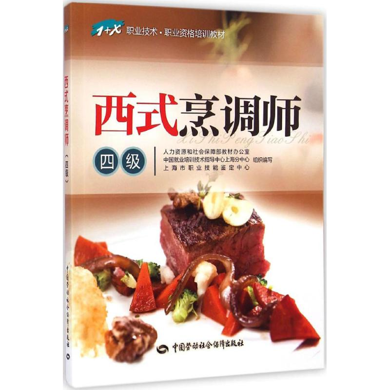 [M]西式烹调师-9787516708941高清大图