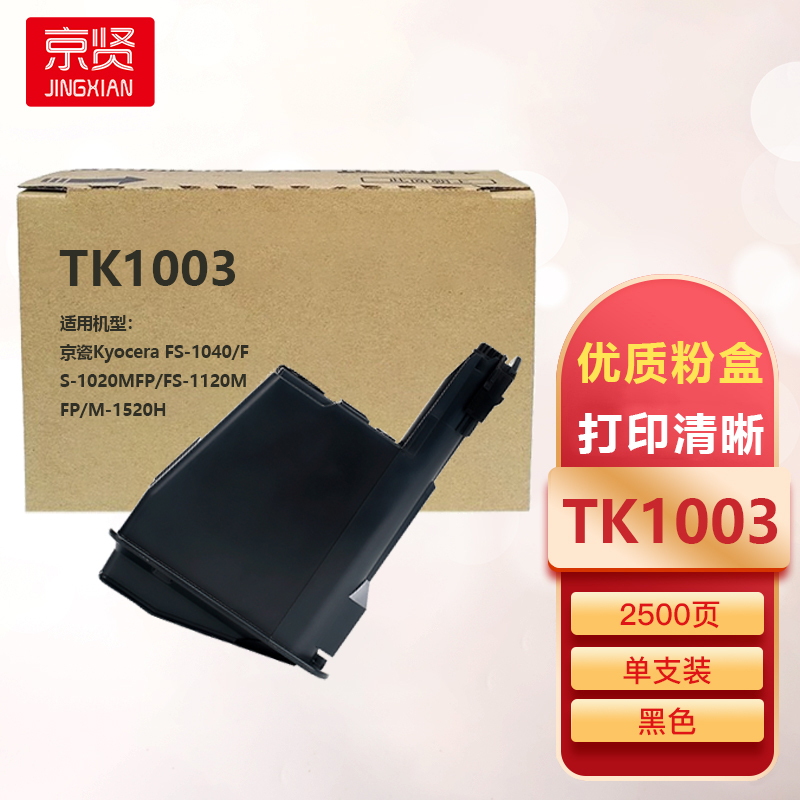 京贤TK1003粉盒适用京瓷Kyocera FS-1040/FS-1020MFP/FS-1120MFP/M-1520H