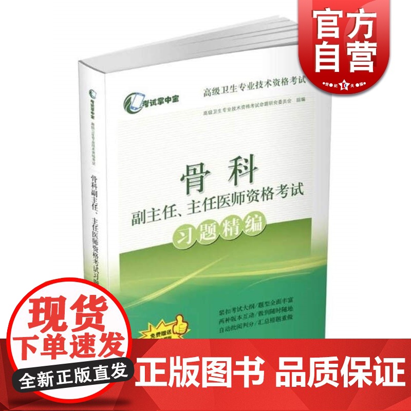 骨科副主任/主任医师资格考试习题精编 高级卫生专业技术资格考试命题研究委员会 医学考试用书 医药卫生 上海科技 世纪出版高清大图