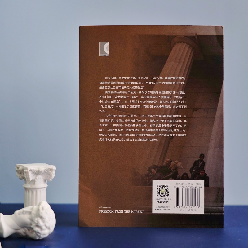 [正版]市场给不了的自由 [美]迈克·孔恰尔 著 译文纪实 舍其 译 以自由与市场的交锋 讲述民主社会的未来 上海译高清大图