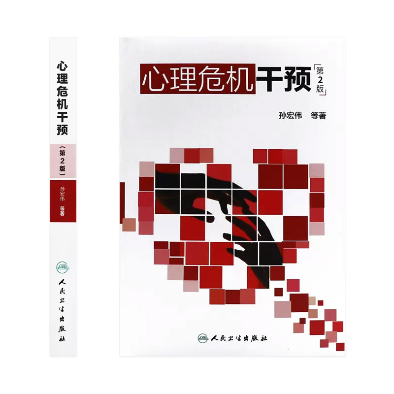 [正版]心理危机干预 第二2版 孙宏伟著 心理学抑郁症焦虑症社会心理学人格心理学变态心理学 人民卫生出 心里学心理疏导高清大图