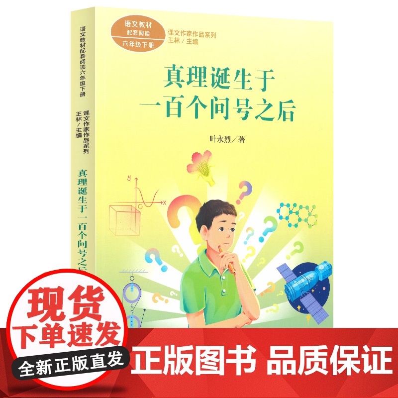 正版书籍 真理诞生于一百个问号之后:叶永烈的语文课 小学生课外阅读书籍三四五六年级课外书儿童文学经典书目读物高清大图