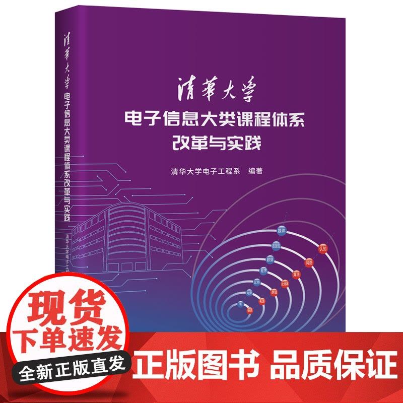[正版新书]清华大学电子信息大类课程体系改革与实践 清华大学电子工程系 清华大学出版社 清华大学、电子工程系图片