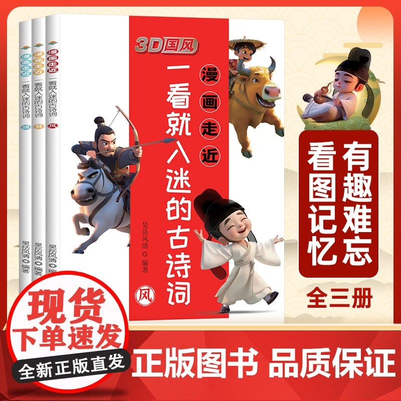 [抖音同款]3D国风 漫画走近一看就入迷的古诗词全套3册小学古诗词语文阅读课外书趣味漫画古诗全彩色插图注音注释解读书籍图片
