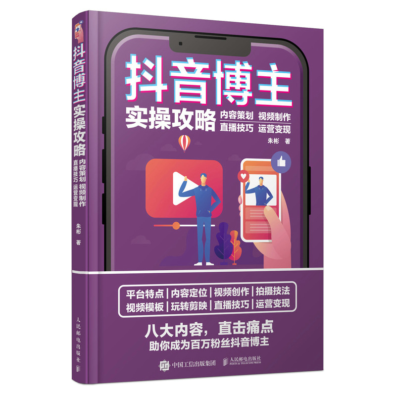 正版新书】抖音博主实操攻略 内容策划视频制作直播技巧运营变现