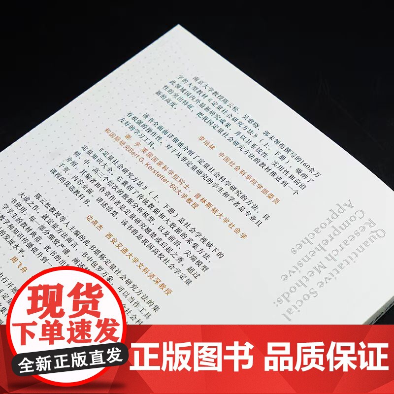全新正版 定量社会研究方法 陈云松,吴愈晓,郭未 主编 南京大学出版社 9787305260988高清大图