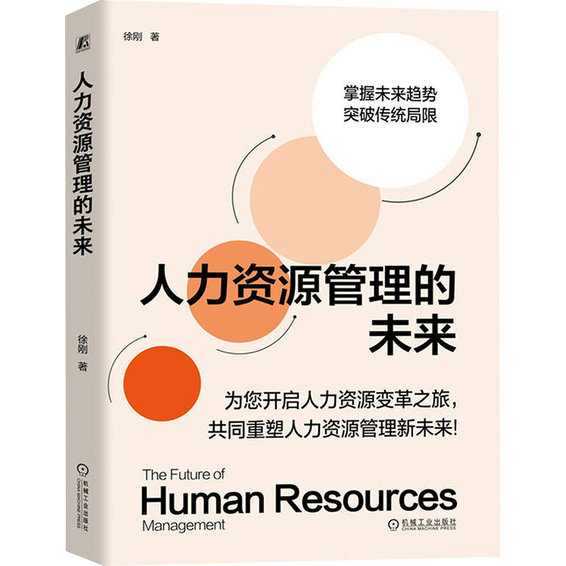 【M】人力资源管理的未来-9787111765219