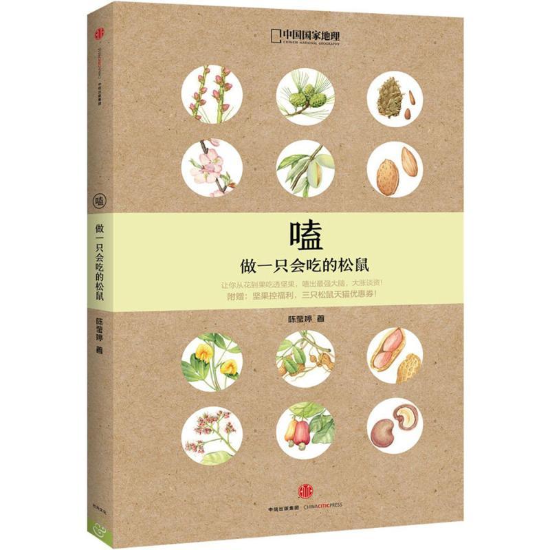 正版新书】嗑:做一只会吃的松鼠陈莹婷9787508654157