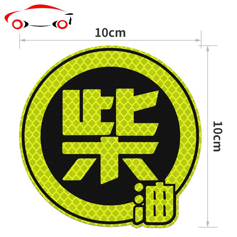 反光贴油箱盖车贴请加9295柴油加油贴纸卡通个性防水遮挡划痕jingping