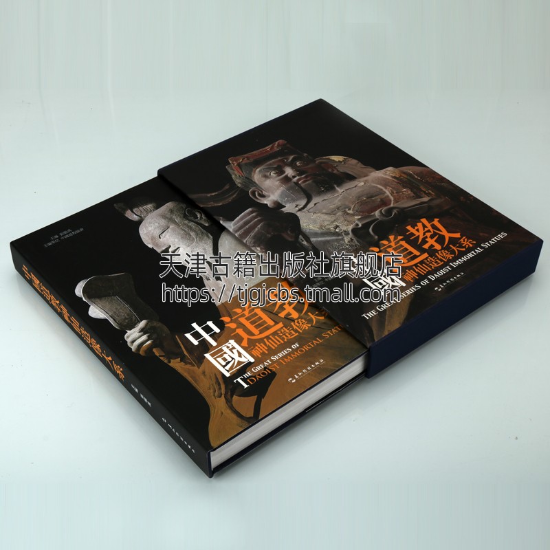 [醉染正版]正版 中国道教神仙造像大系 精装 中国道教神仙菩萨壁画雕塑造像群像佛像等图集 宗教壁画文化艺术研究书籍收藏鉴高清大图