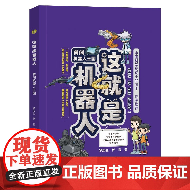 这就是机器人 函套共2册 罗庆生等 著 科普高清大图