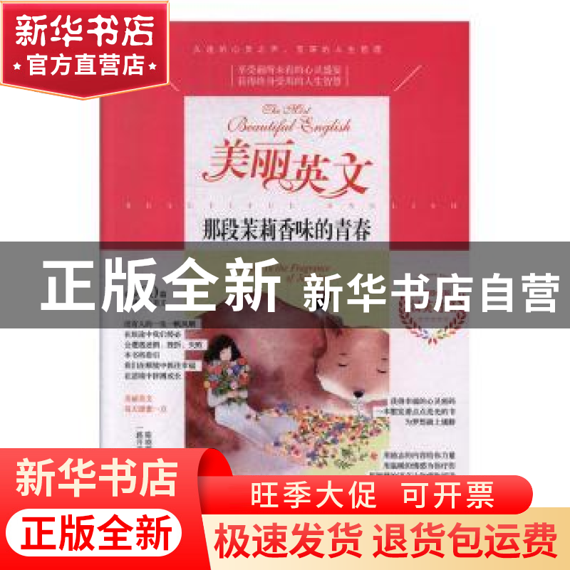 正版 美丽英文-那段茉莉香味的青春 陈晓辉,一路开花 江苏凤凰美