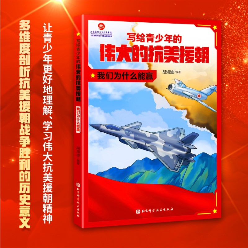 [3册]写给青少年的伟大的抗美援朝 [正版]写给青少年的伟大的抗美援朝.我们为什么能赢 全3册 朝鲜战争 英雄 强国少年高清大图