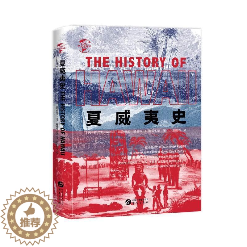 [醉染正版]RT 夏威夷史9787507551730 拉尔夫辛普森·凯肯德尔华文出版社旅游地图