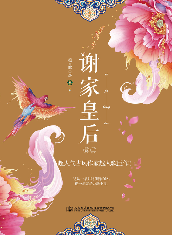 [醉染正版]正版 谢家皇后卷二 越人歌著 甄嬛传同类型 宫廷斗争古代言情小说 这是一条只能前行的路 退一步就是万劫不复高清大图