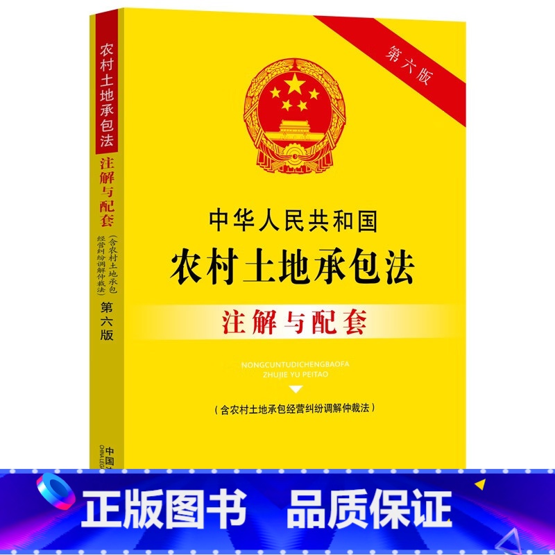 【正版】 中华人民共和国农村土地承包法注解与配套 含农村土地承包经营纠纷调解仲裁法 中国法制 实用注解实务应用配套规定