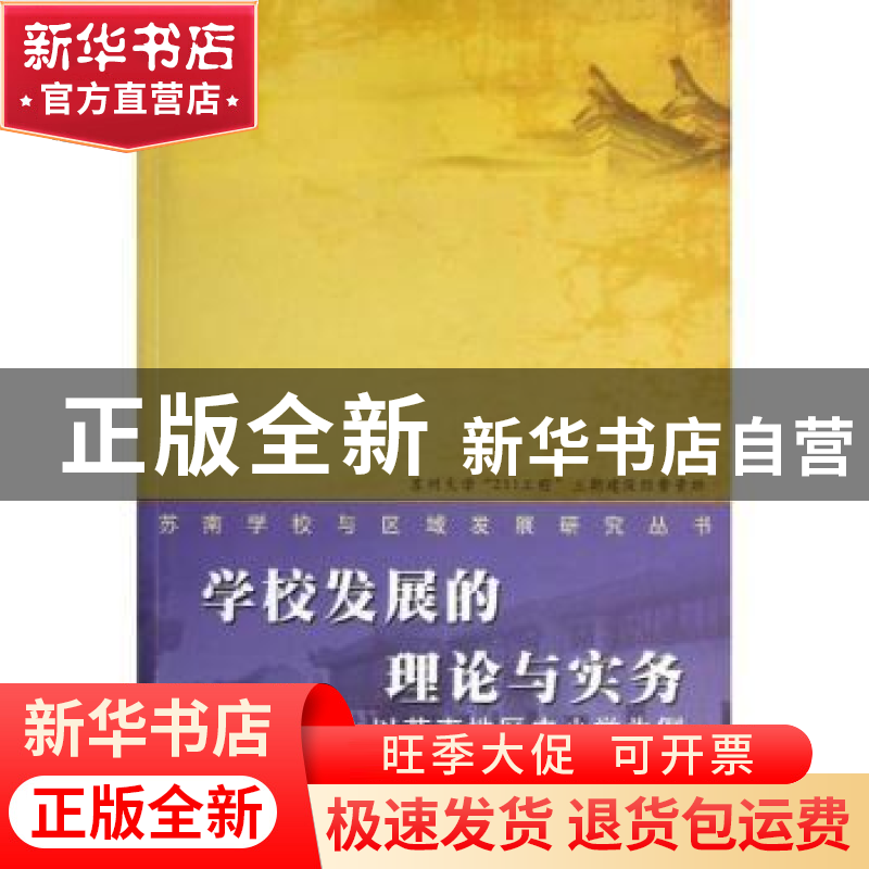正版 学校发展的理论与实务:以苏南地区中小学为例 陈羿君等著 苏高清大图