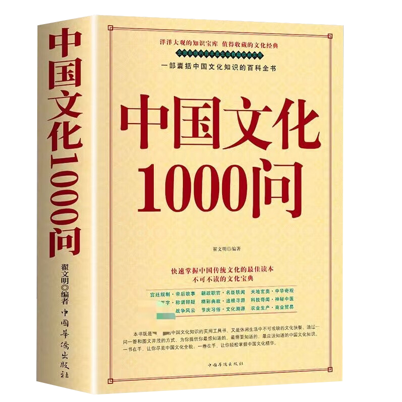 中华文化1000问 [正版]中国文化1000问 年轻人要熟知的历史常识中国传统文化精华 知识百科 古典文学国学常识青少年高清大图