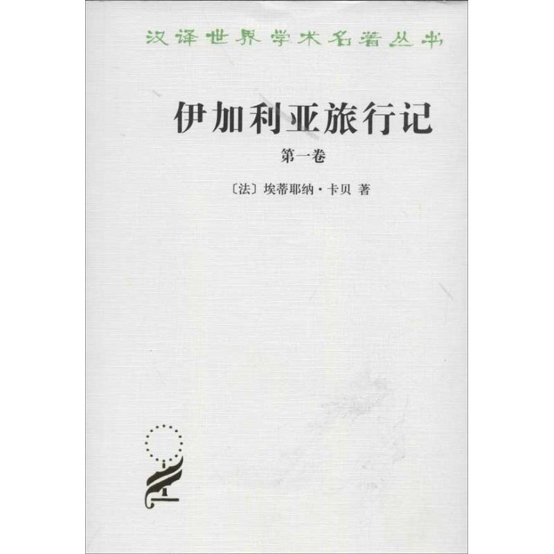 音像伊加利亚旅行记(卷)(法)埃蒂耶纳.卡贝