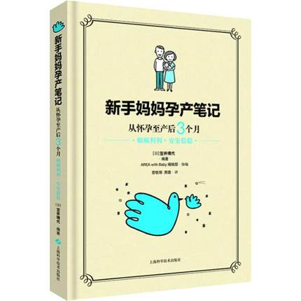 [正版] 新手妈妈孕产笔记 从怀孕到出生3个月 顺顺利利·安安稳稳 (日)笠井靖代 著 劳轶琛,周薇 译 两性健康生活高清大图
