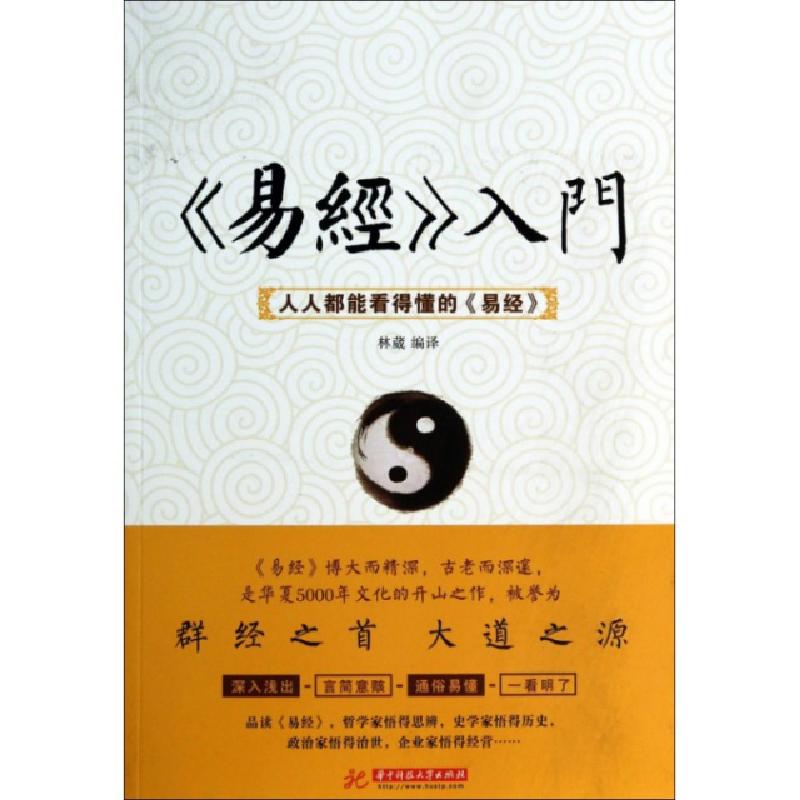 正版新书]《易经》入门:人人都看得懂的《易经》林葳9787560992高清大图