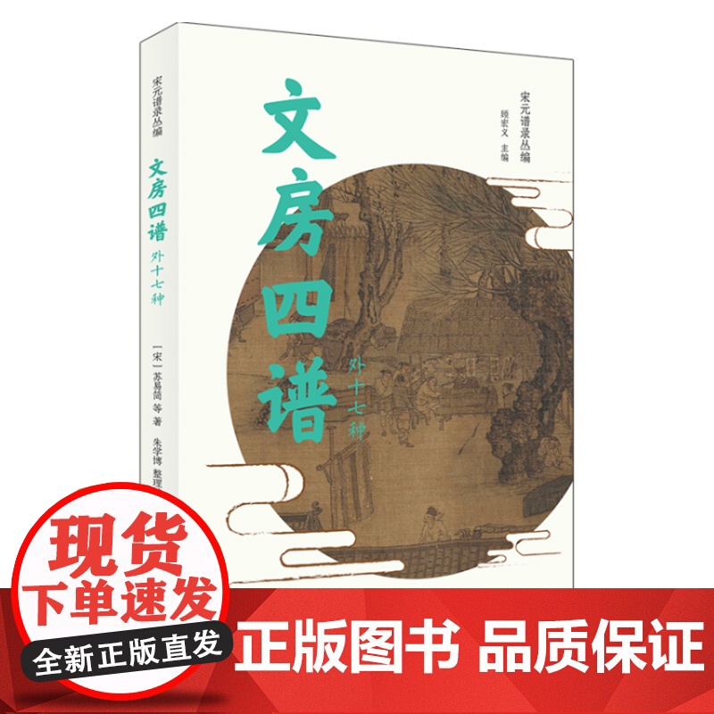 文房四谱(外十七种)/宋元谱录丛编 顾宏义主编 收录十八种宋元时期文房类谱录 涉及纸/砚/笔/墨等传统文房器具 上海书店高清大图