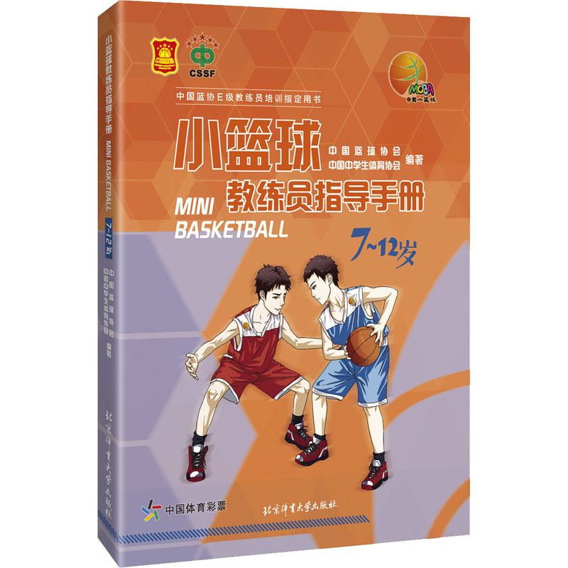 小篮球教练员指导手册(7-12岁)