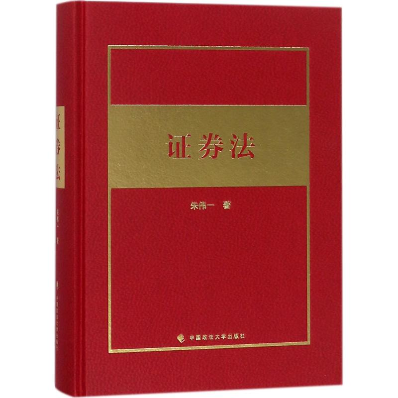 [M]证券法-9787562076209高清大图