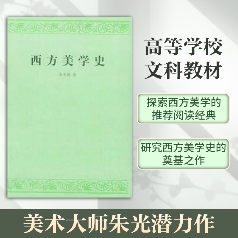 [M]西方美学史-9787020037452
