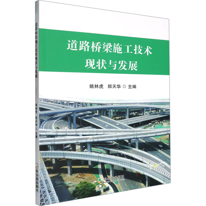 正版新书】道路桥梁施工技术现状与发展姚林虎,郑天华 编97875484
