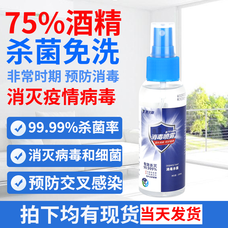 75度酒精消毒液洗手液喷雾100ml便携家用车用办公用免洗速干型乙醇喷雾杀菌灭菌外出可携带