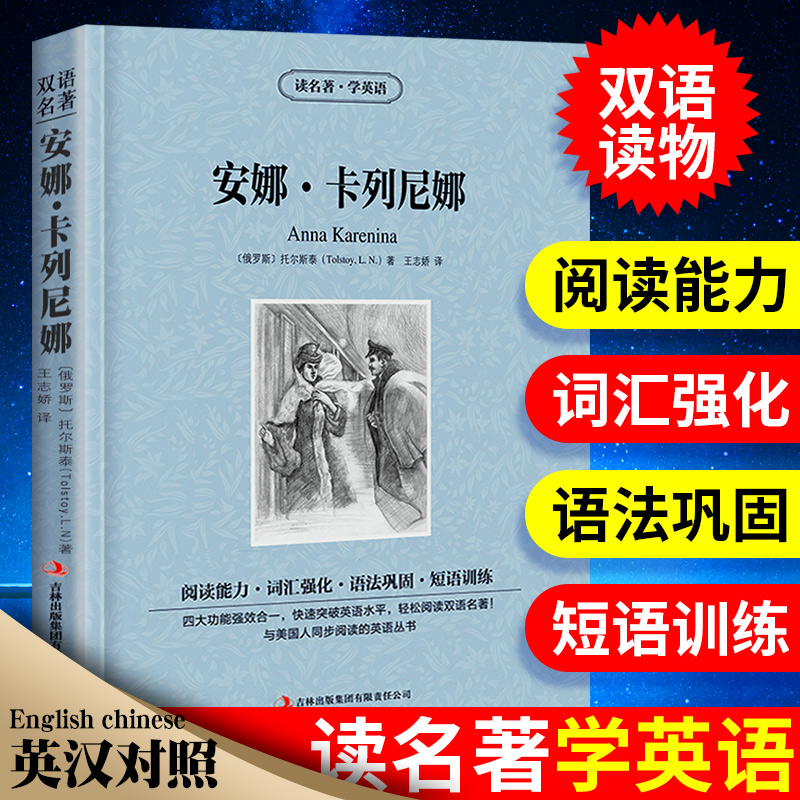 [正版]满件打折安娜卡列尼娜英文原版中文版英汉对照书托尔斯泰读名著学英语 中英文双语世界名著小说学生英语原著读物词汇高清大图
