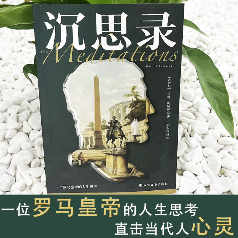 醉染图书沉思录9787531758952高清大图