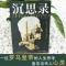 醉染图书沉思录9787531758952