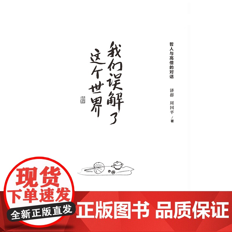 我们误解了这个世界 2023新版 济群法师周国平著 哲人与高僧的对话 值得每一个被欲念和烦恼所困的人倾听 现当代文学散文高清大图